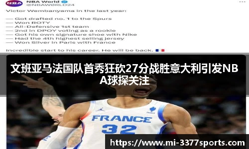 文班亚马法国队首秀狂砍27分战胜意大利引发NBA球探关注