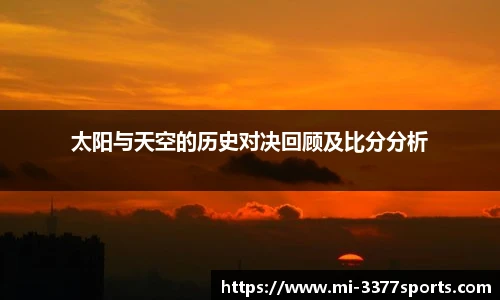 太阳与天空的历史对决回顾及比分分析