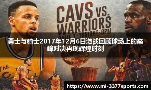 勇士与骑士2017年12月6日激战回顾球场上的巅峰对决再现辉煌时刻