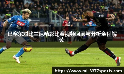 巴塞尔对比兰尼精彩比赛视频回顾与分析全程解读