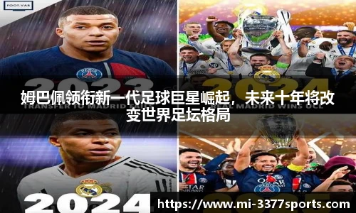 姆巴佩领衔新一代足球巨星崛起，未来十年将改变世界足坛格局