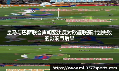 皇马与巴萨联合声明坚决反对欧超联赛计划失败的影响与后果