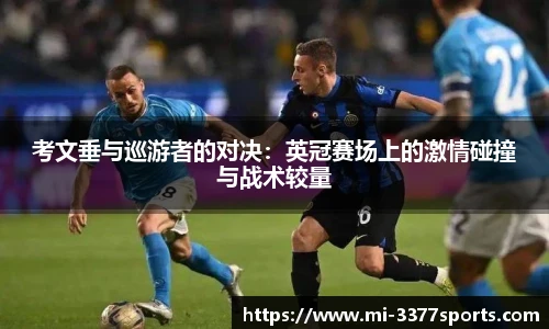 考文垂与巡游者的对决：英冠赛场上的激情碰撞与战术较量